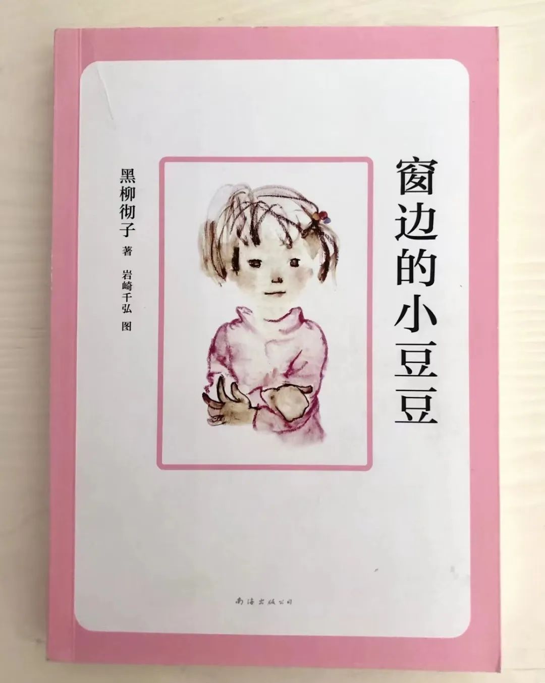 卧虎山小学暑期教师读书分享之《窗边的小豆豆》