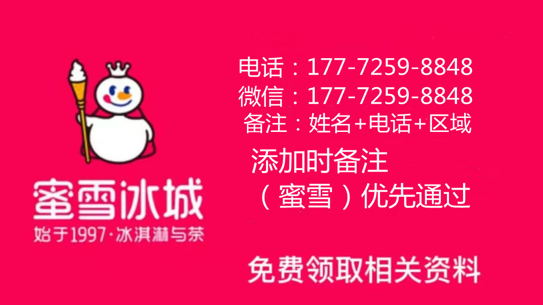 蜜雪冰城加盟需要投资多少钱,蜜雪冰城加盟店投资要多少