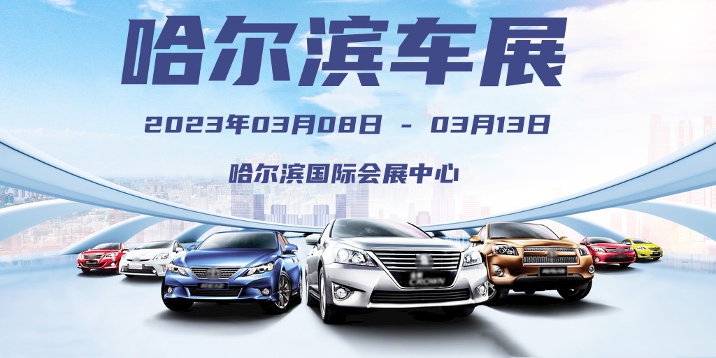 2020年哈尔滨国际车展门票购买,哈尔滨2023春季车展免费门票领取