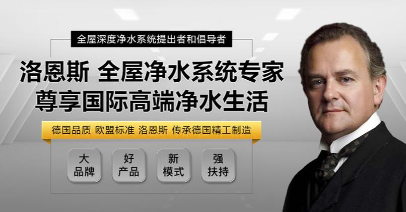 净水器加盟代理哪个品牌好,洛恩斯净水器代理
