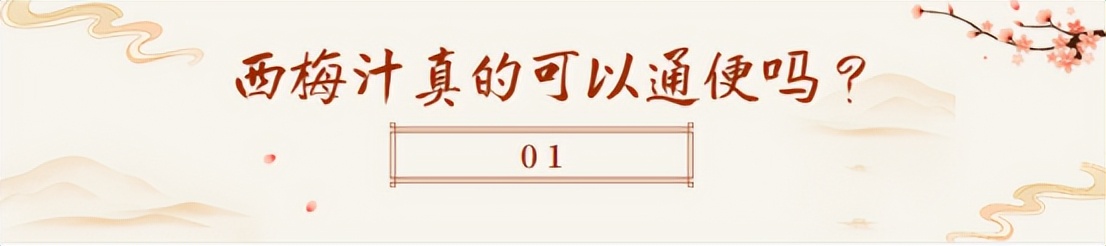西梅汁可以通便吗会影响什么,西梅汁可以改善便秘吗女性