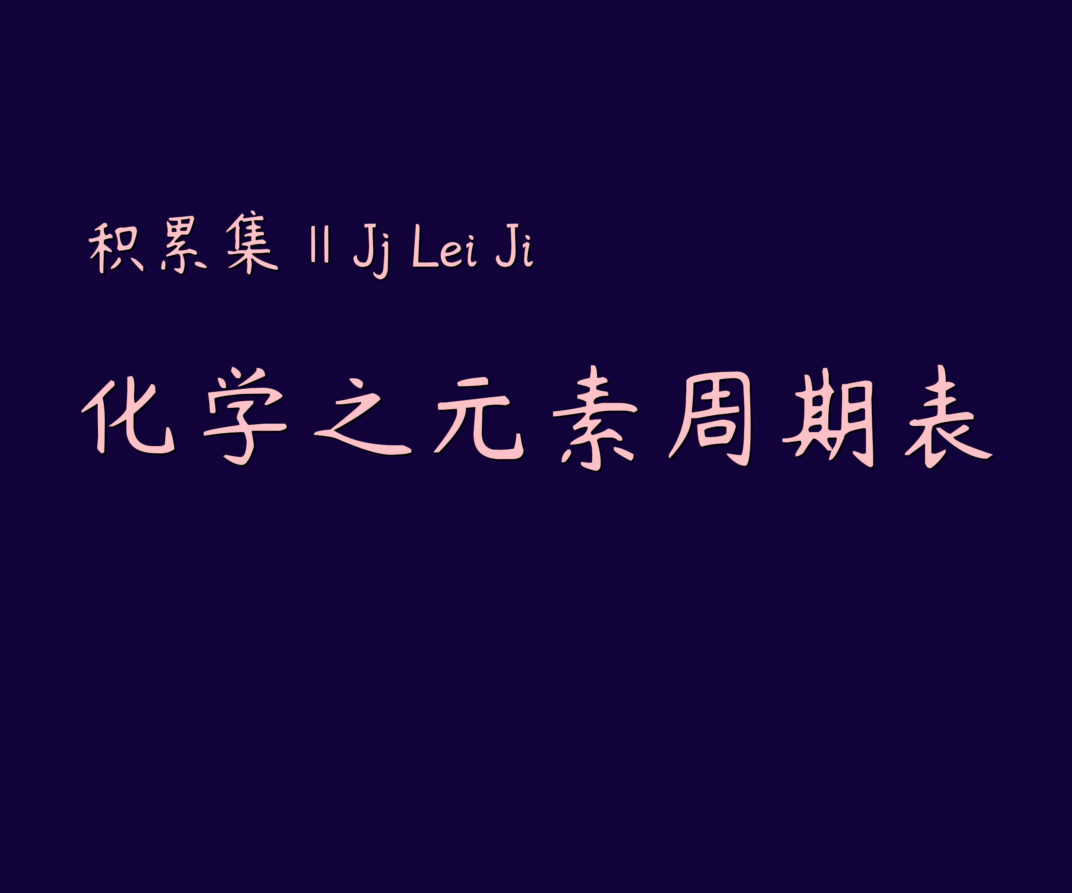生僻字化学版元素周期表,化学元素周期表怎么来的