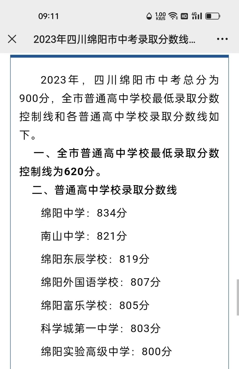 绵阳2023中考人数和录取率,绵阳中考各校招生分数表