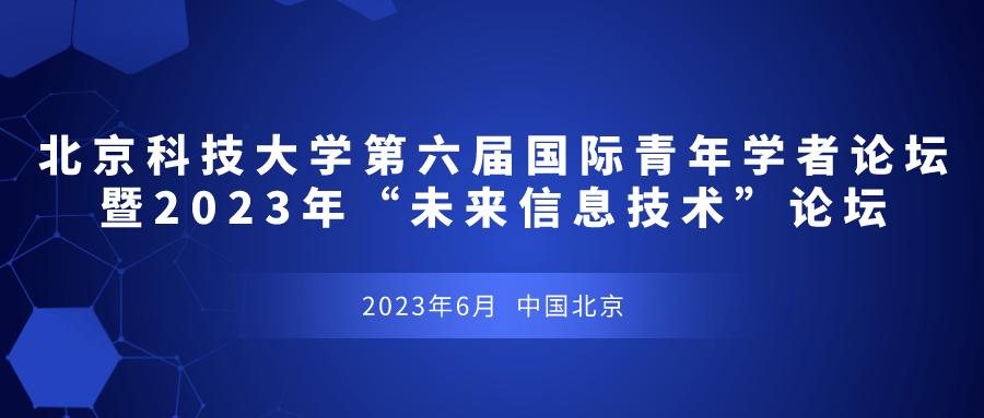 诚邀英才！国际论坛！北科大期待您的加入！
