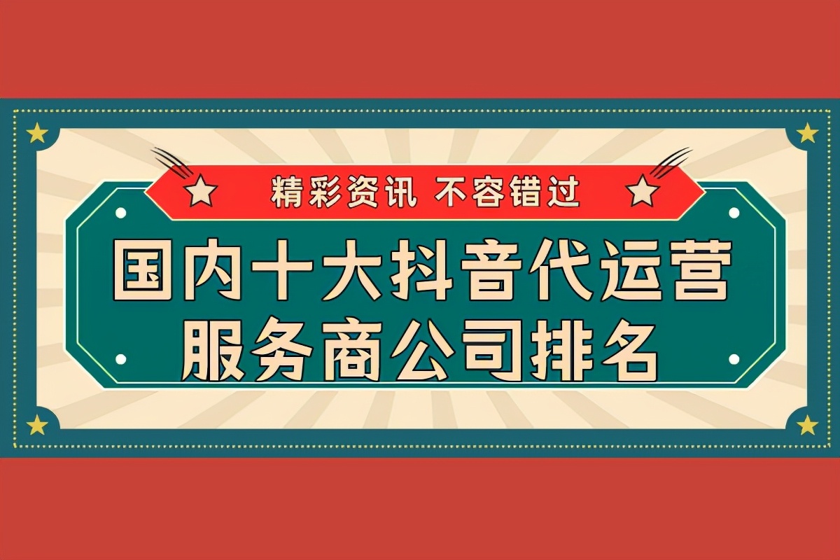 抖音旗下代运营免费的靠谱吗,抖音代运营公司排名前十强