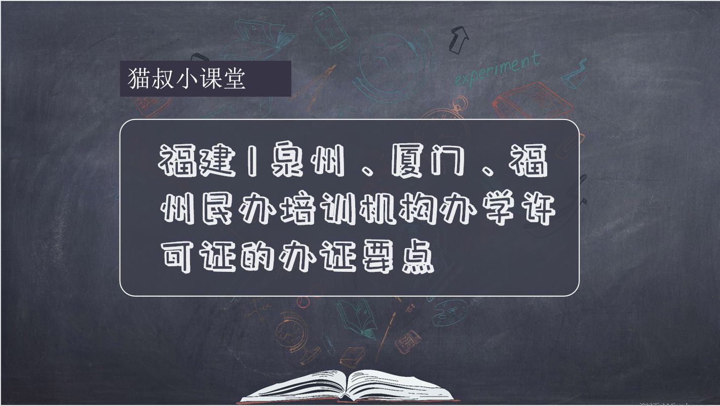 民办教育机构办学许可证消防要求,深圳培训机构办学许可证政策最新