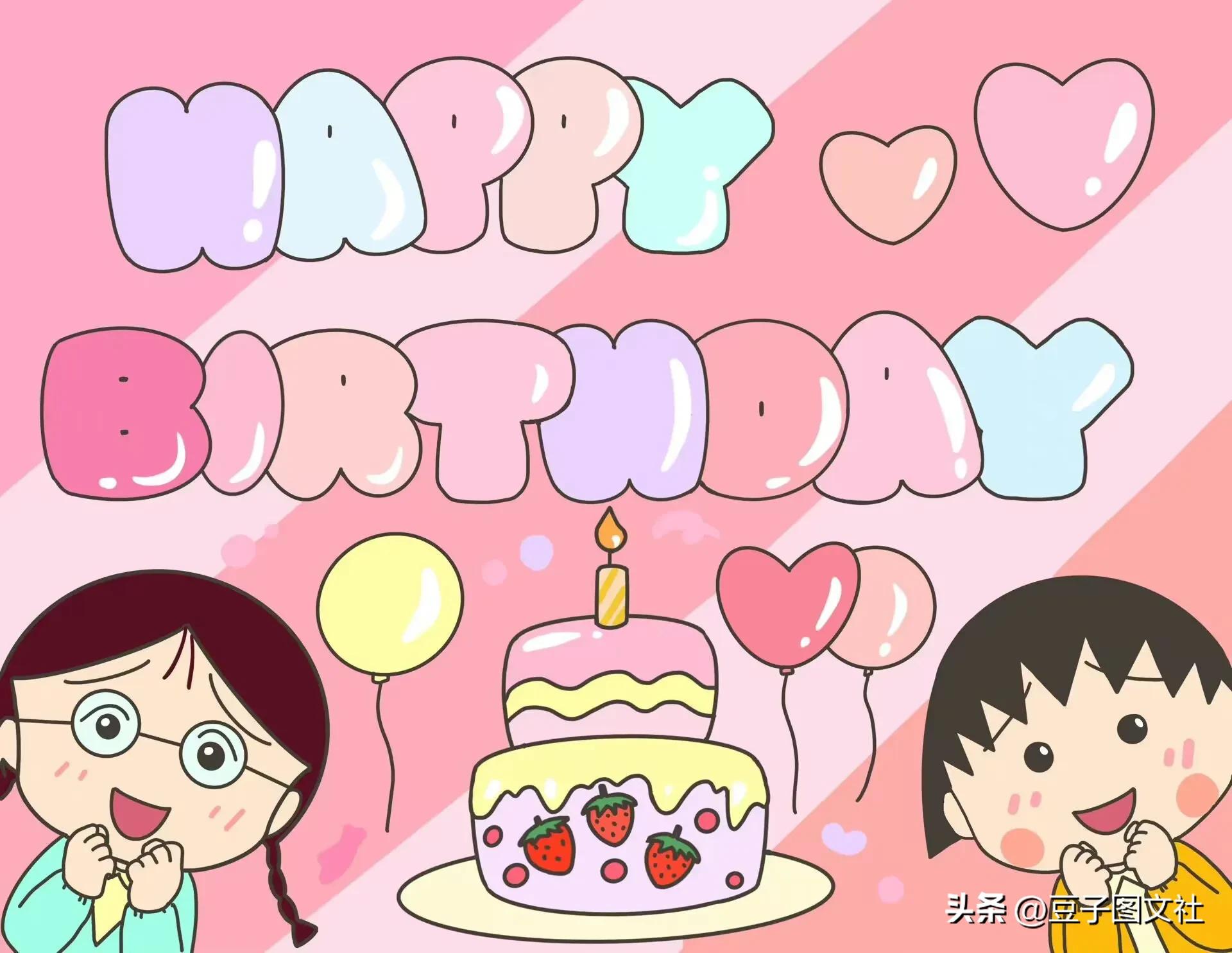 动漫人物生日快乐祝福语图片,各种动漫人物祝生日快乐照片