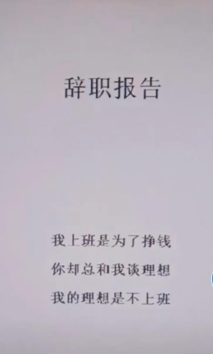 一封特别有意思的辞职信,很有深度的一份辞职信