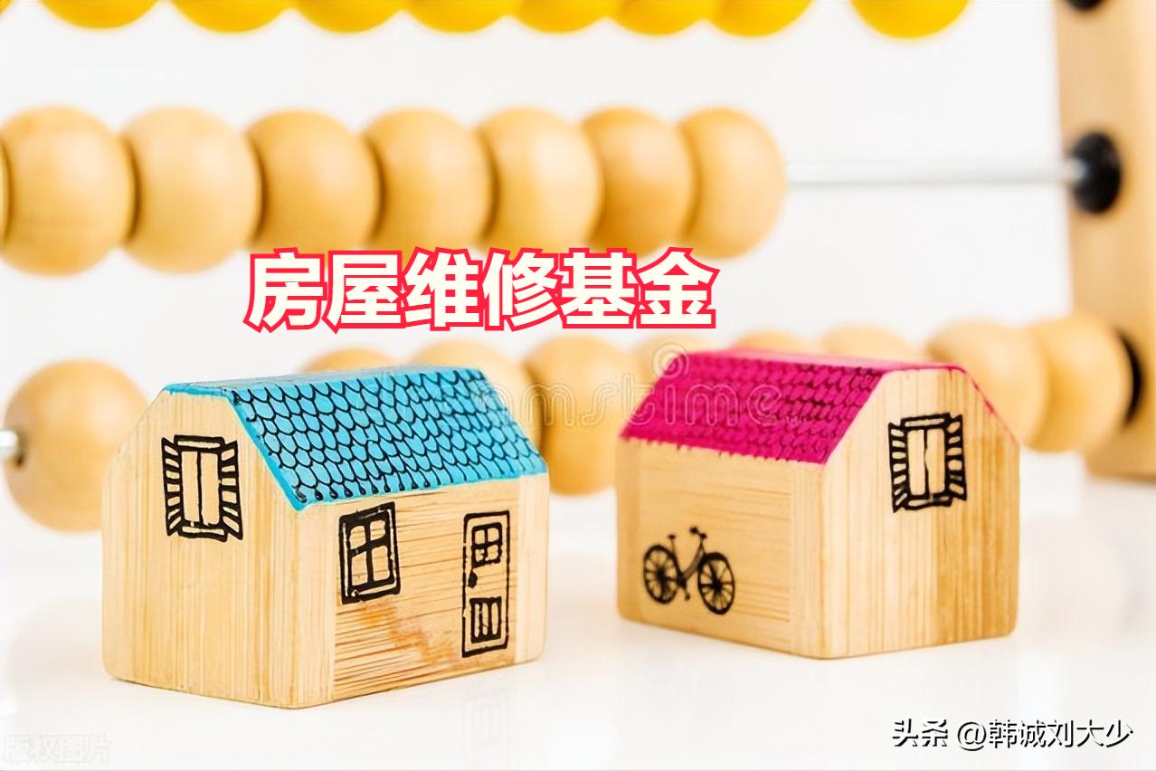 房屋维修基金怎么才能动用,二手房交易收房屋维修基金吗