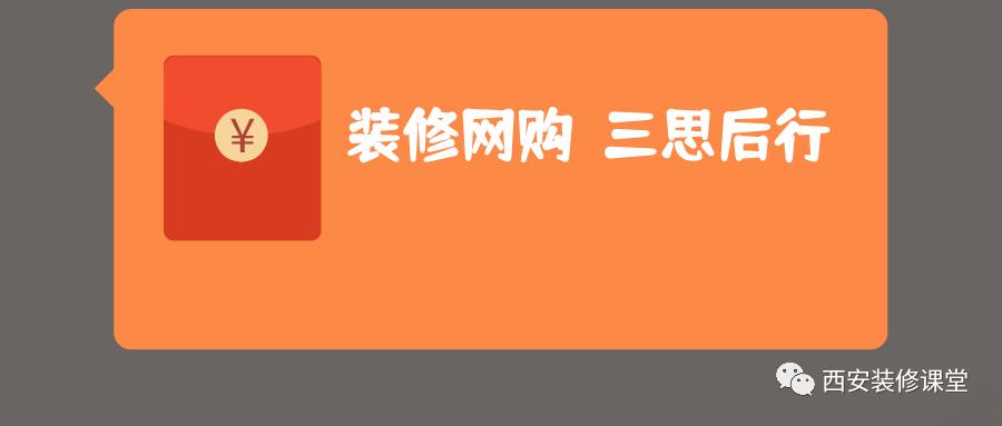 不建议网购的装修,装修网购如何防止被坑