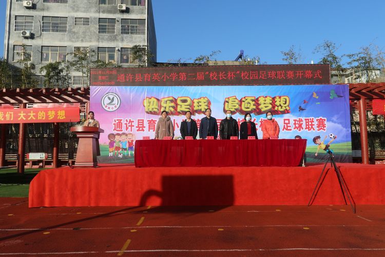 通许育英学校小学足球赛,育英小学校长杯