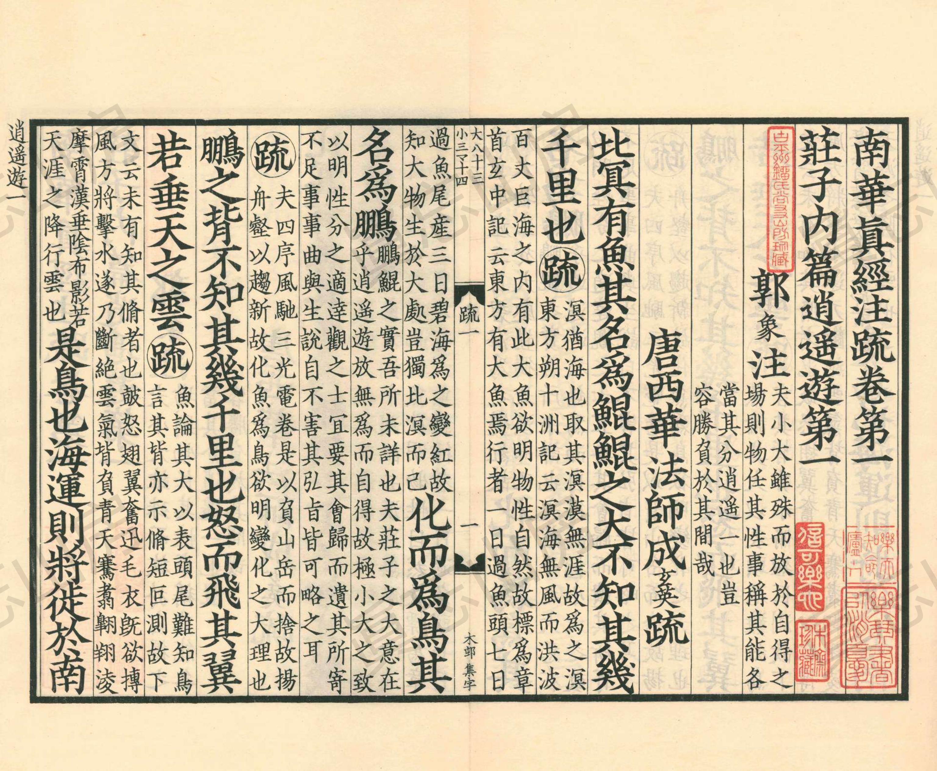 古逸丛书南华真经注疏,《南华真经注疏》第10部分