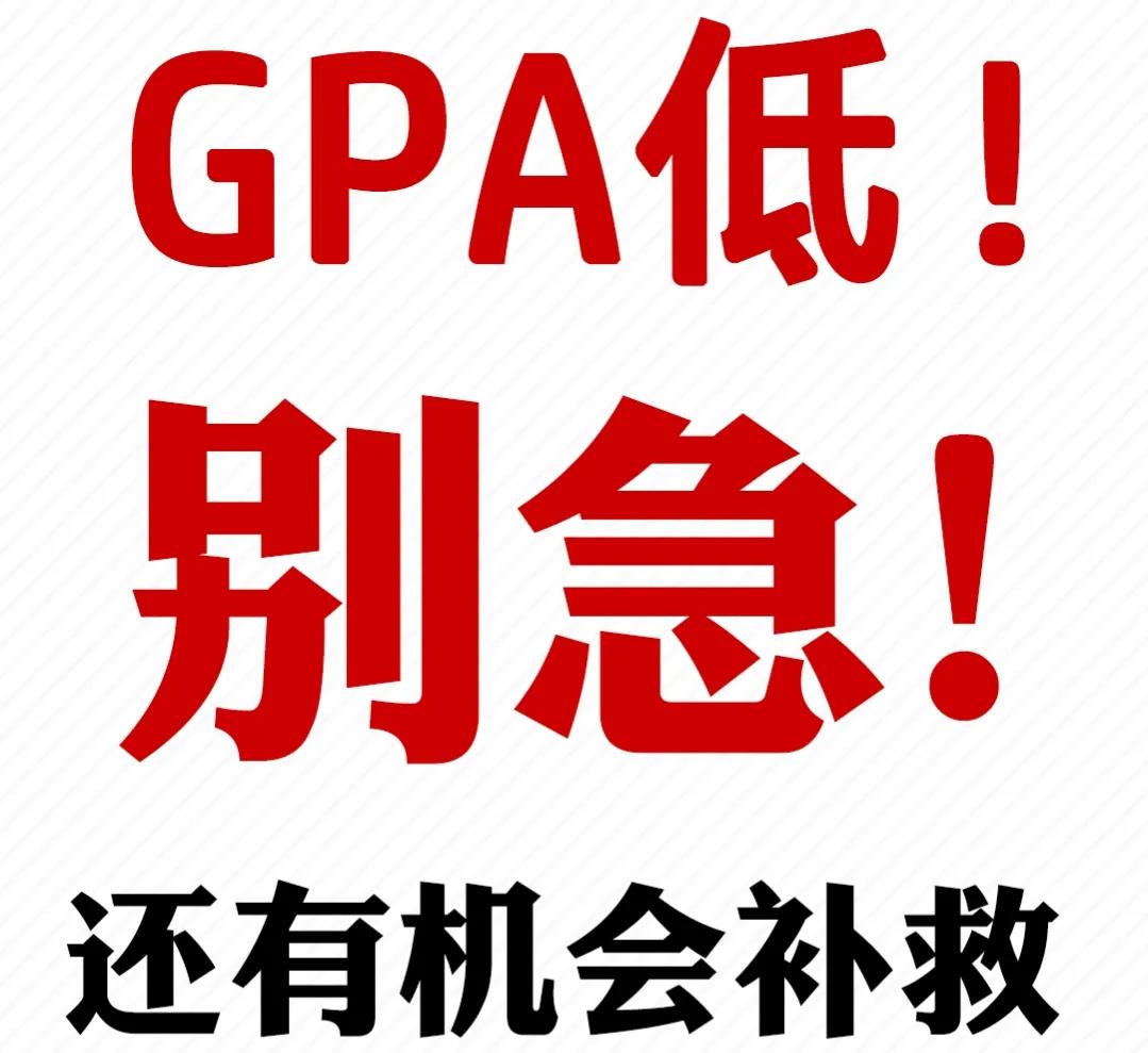 gpa低需要重新高考一次吗,gpa低了就别想上名校了
