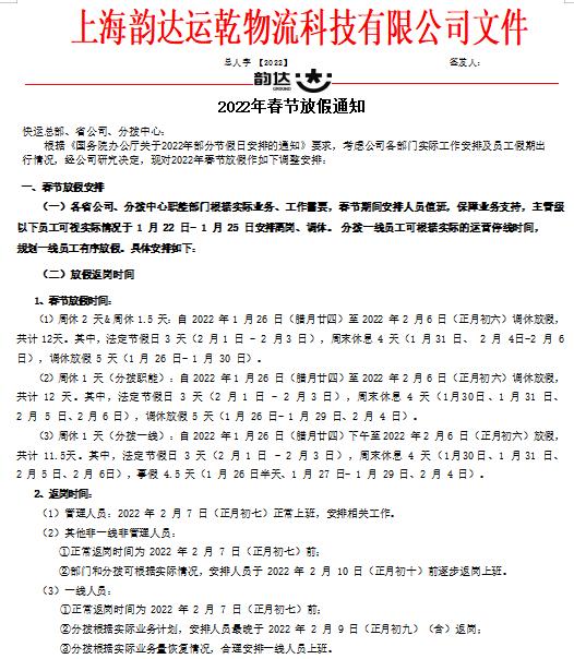 集结｜安能/百世快运/壹米/顺心等多家快运企业春节放假通知汇总