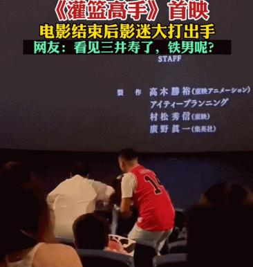 灌篮高手上映现场有多燃,熬夜追灌篮高手首映