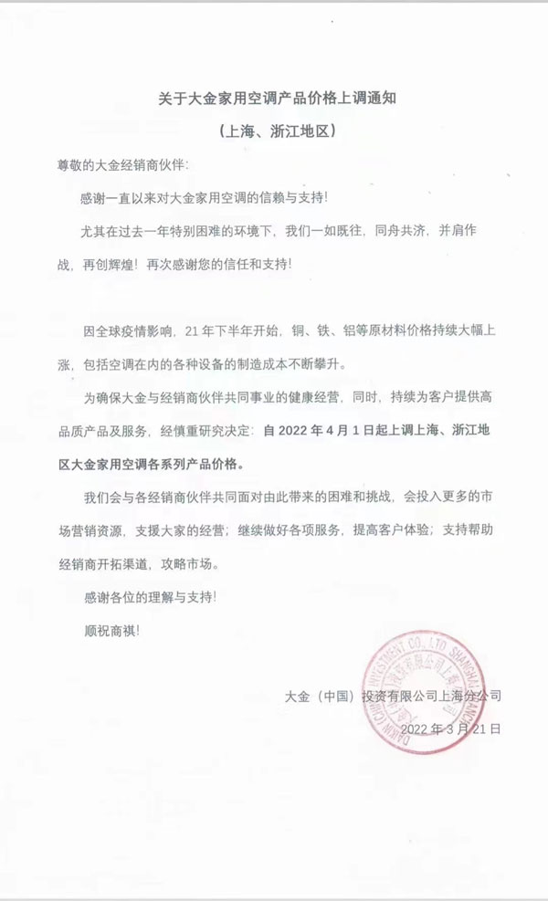 大金空调：4月1日起，上调上海、浙江地区家用空调价格