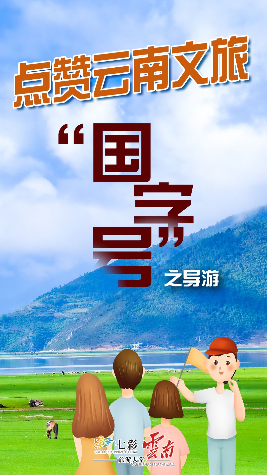 点赞|登榜“国字号”之云南金牌导游