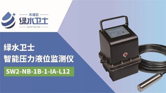 太湖云智能监测终端新品发布，“绿水卫士”赋能城市排水体系建设