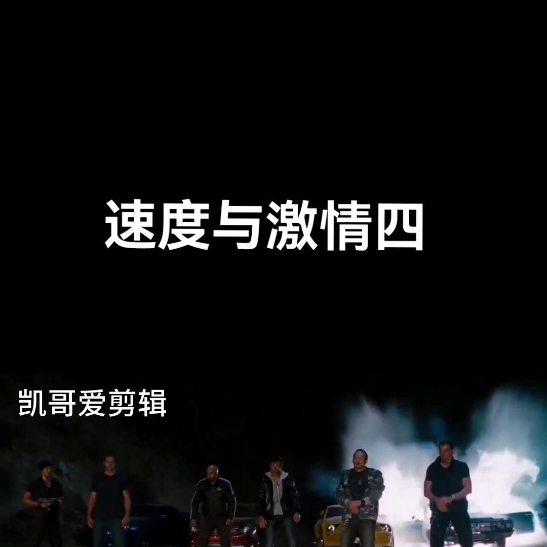 速度与激情45完整版免费观看,速度与激情4