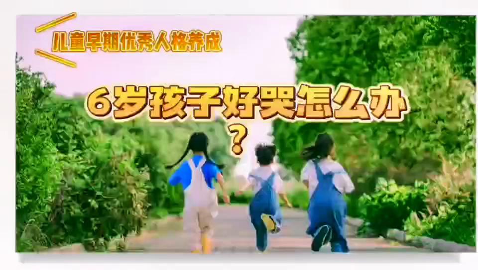 6岁小孩哭闹怎么办教你一招止哭,怎么样六岁的孩子停止哭泣