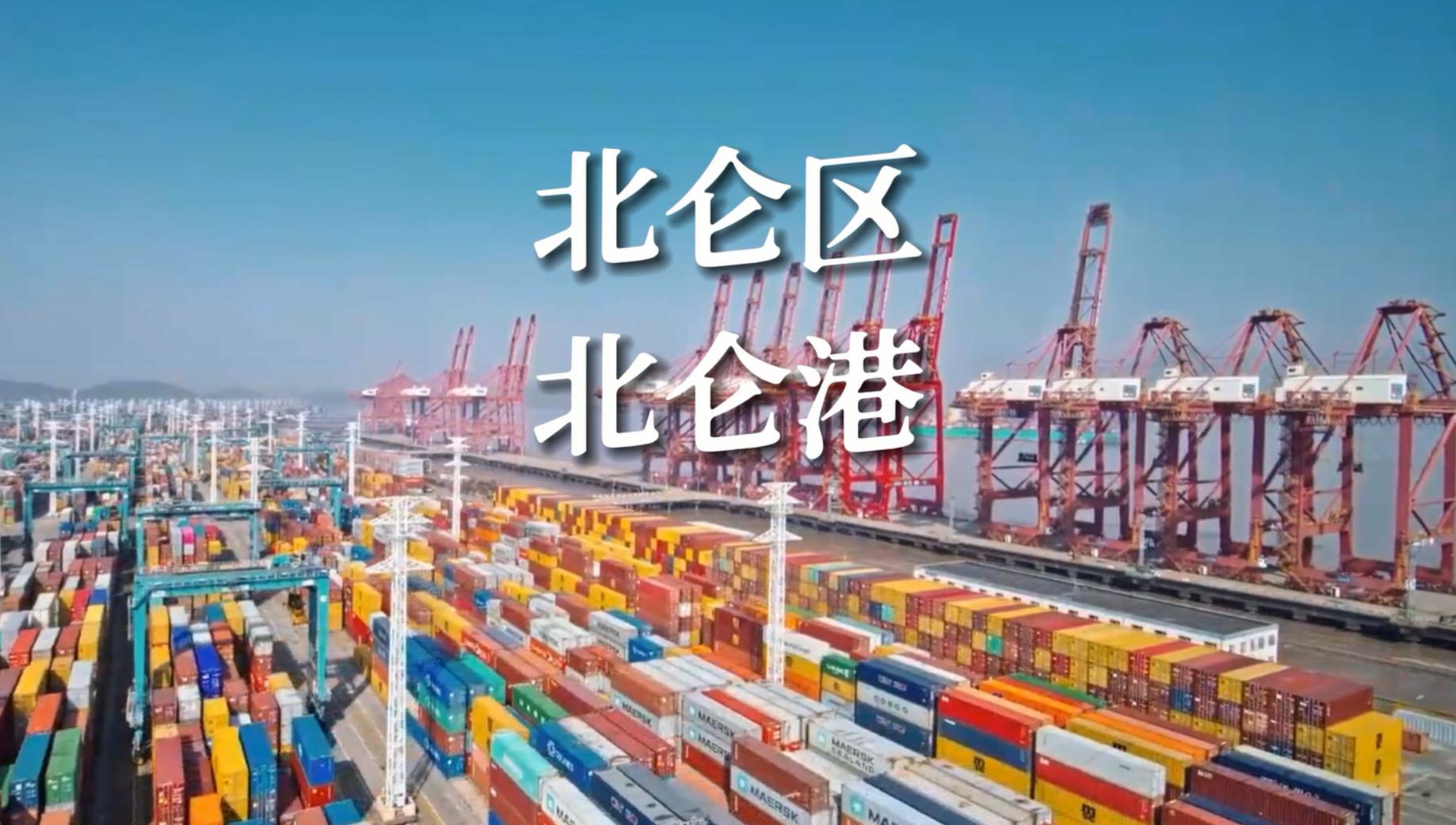 一个“不能去，不能讲”的神秘地方，聊聊宁波北仑港的前世今生