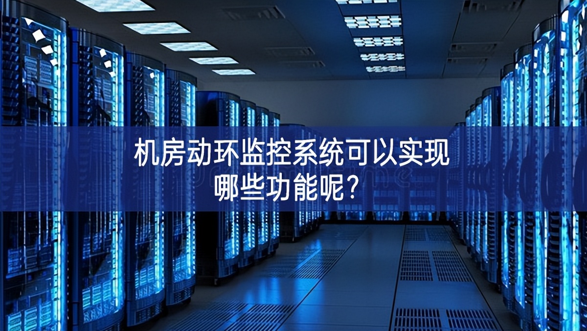 机房动环监控系统构成,动环监控如何监控两台精密空调