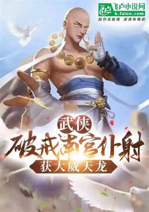 飞卢武侠小说推荐,开局破戒南宫仆射