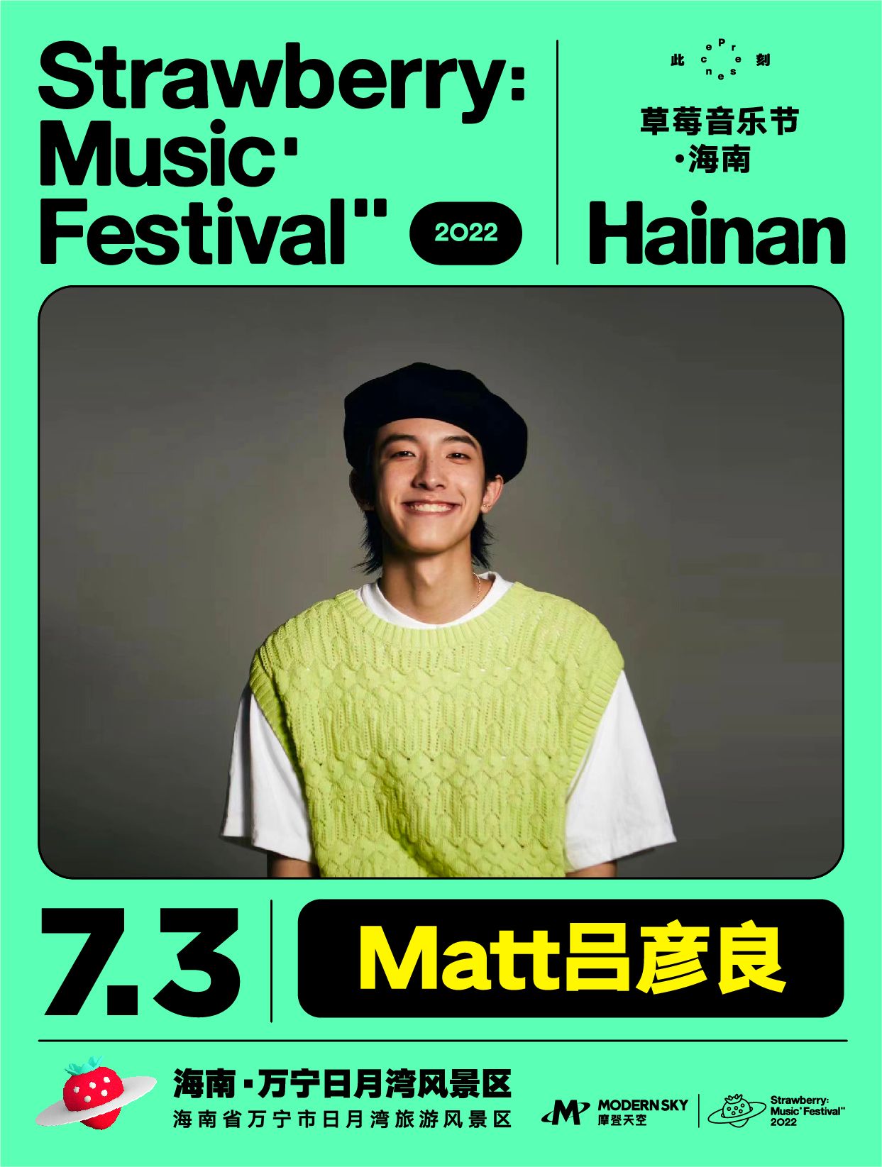 2022海南草莓音乐节全阵容,2020海南草莓音乐节演出名单