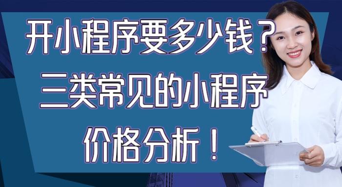 开小程序的优惠,创立小程序大概需要多少钱