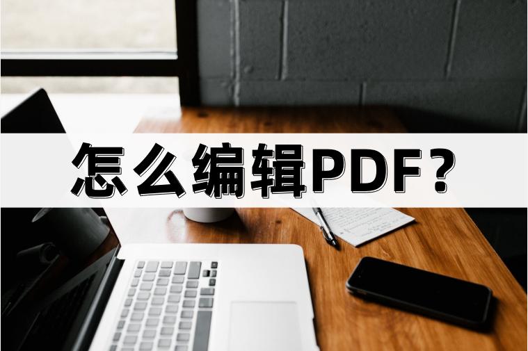 如何编辑PDF,怎样编辑pdf里的文字