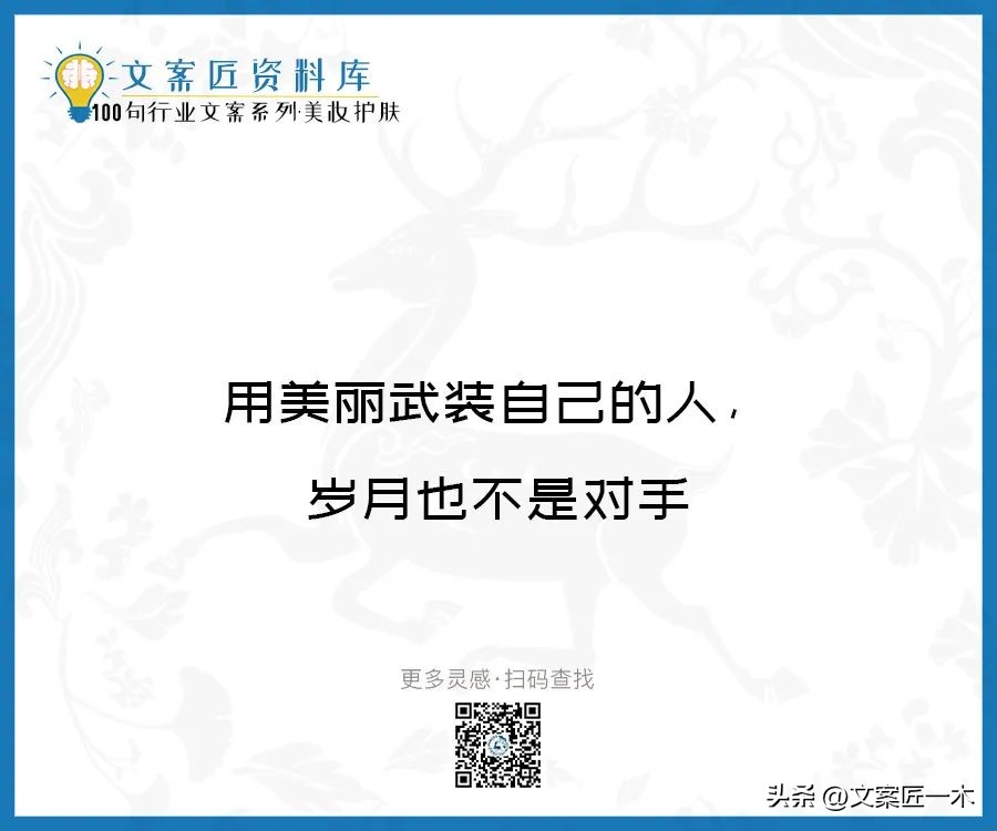 美妆励志正能量文案,100句护肤美妆文案迅速收藏一波