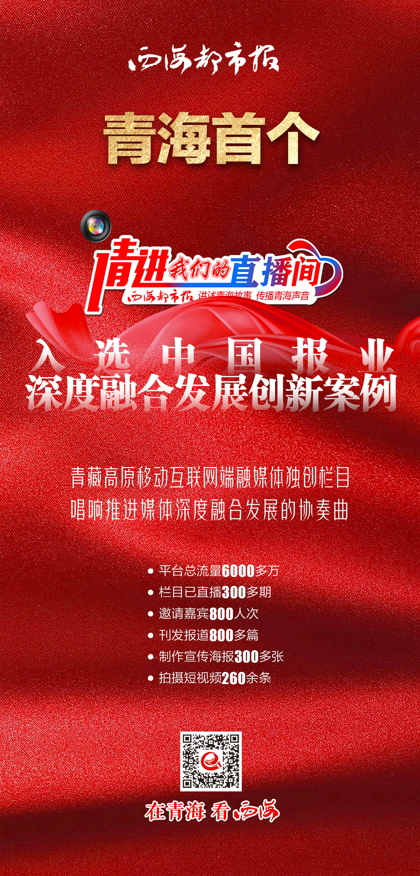 青海首个！《请进，我们的直播间》入选全国创新案例