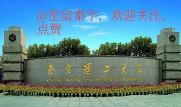 南京理工大学百科介绍,南京理工大学百科简介