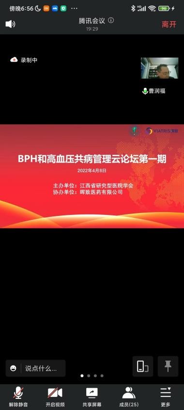 Bph和高血压共病管理云论坛第一期成功举办