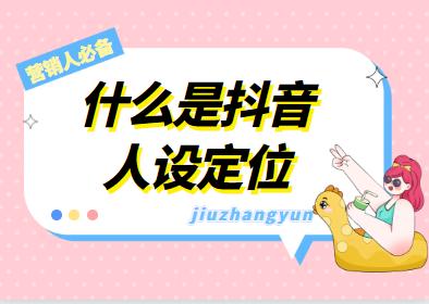 抖音的人设定位是怎么弄的,抖音上的人设定位是什么意思