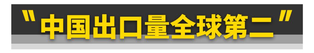 中国汽车全球出口第一有啥用呀,哪些国产汽车在出口市场表现最佳
