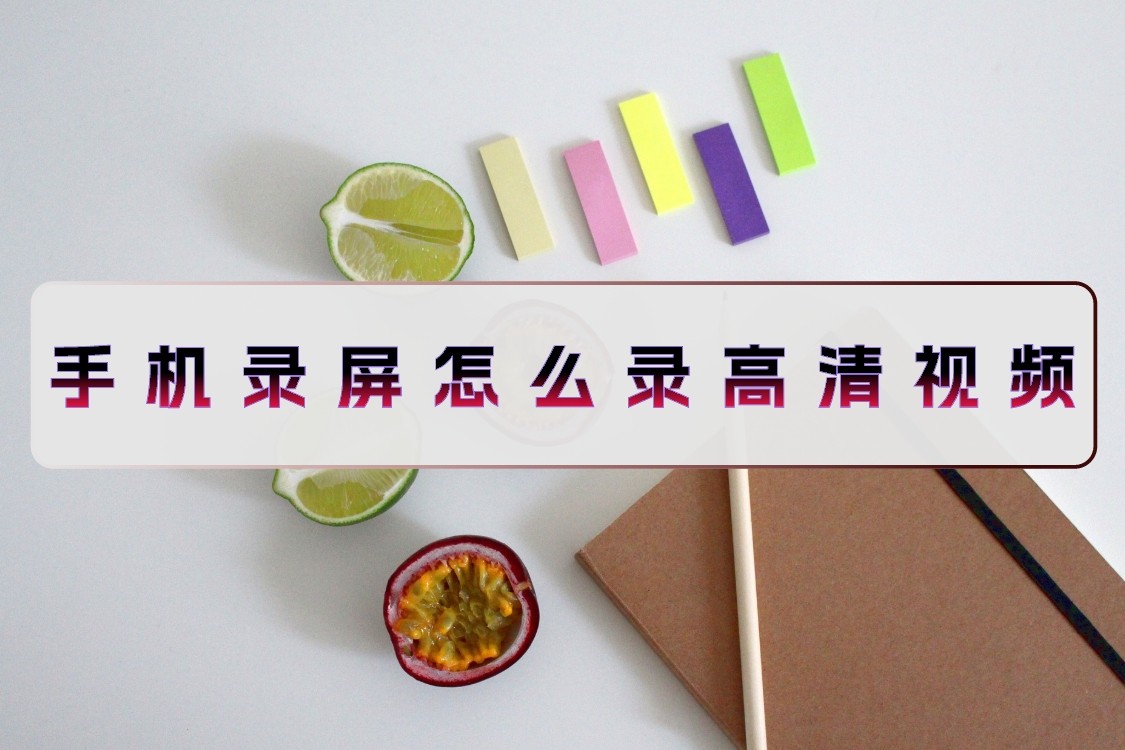 如何把手机调成120帧超高清画质,手机录屏怎么录制的清晰