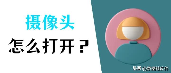 笔记本win10怎么打开摄像头拍照,笔记本电脑摄像头在哪打开win10