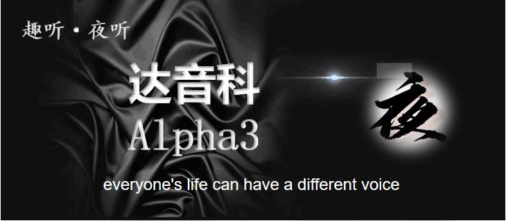 达音科alpha3和苹果airpods,达音科alpha3买3.5还是4.4