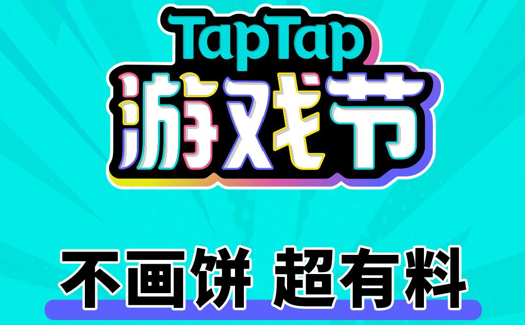 taptap游戏发布会新游有哪些,taptap发布会新游