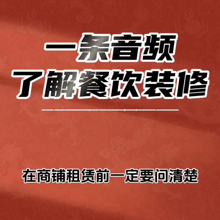 小白餐饮装修全套详细教程,餐饮连锁装修知识