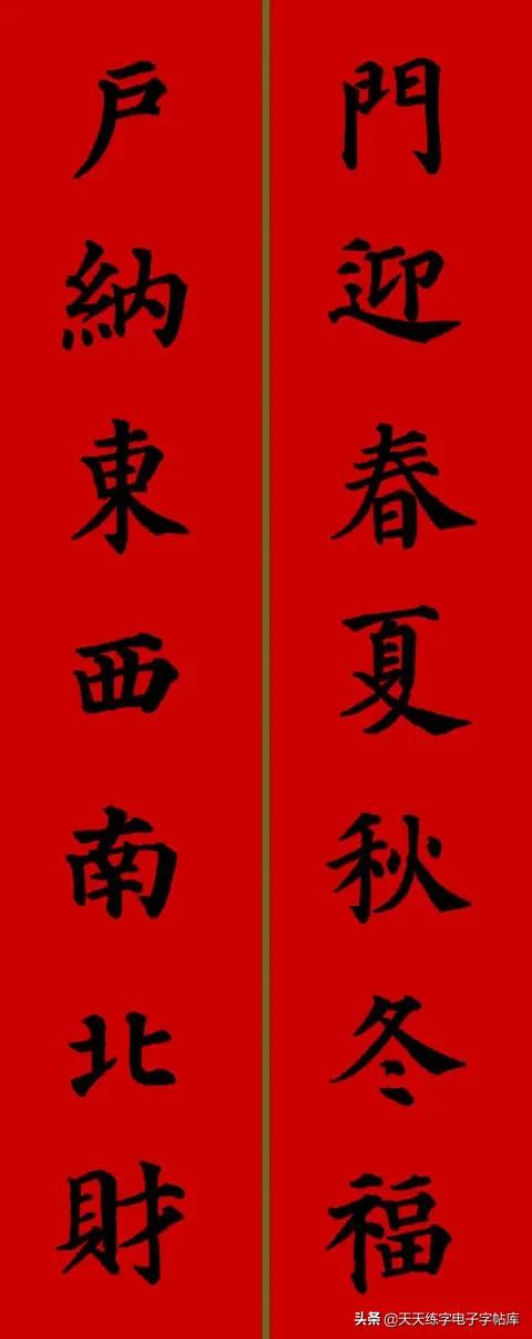 颜体2024年春联,2022颜体春联书法9字联