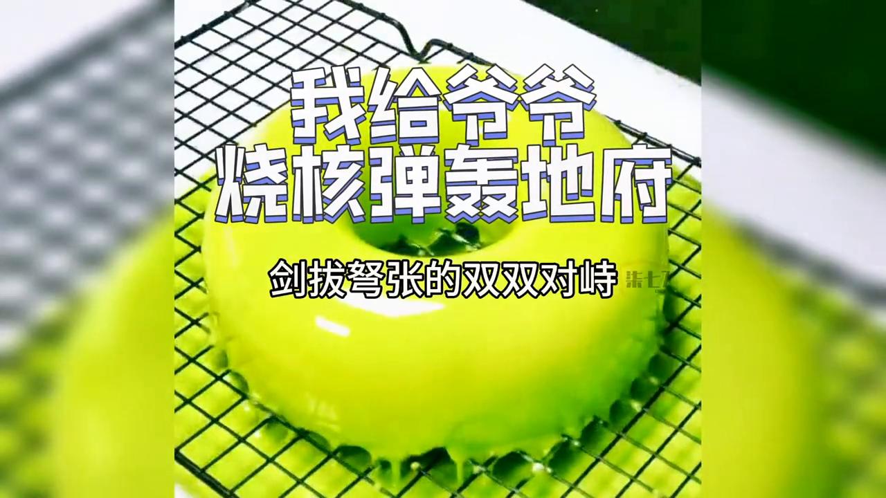 我给爷爷烧*弹核**轰地府#每日小说