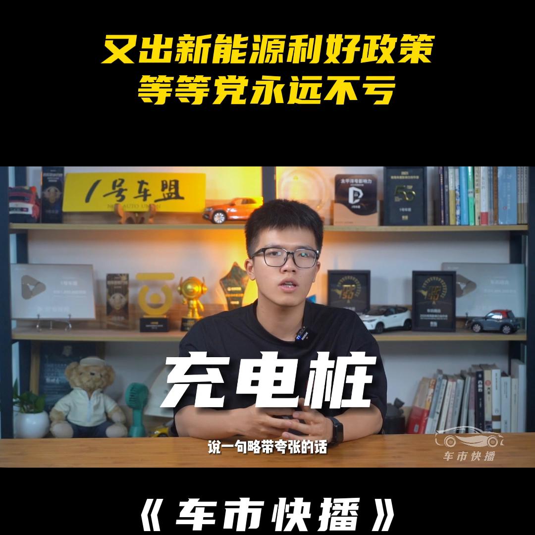 车市快播丨为什么说做新能源汽车等等*党**，永远都不亏？