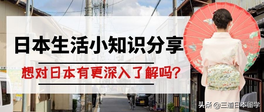 在日本不得不知道的知识,日本有意思的小知识