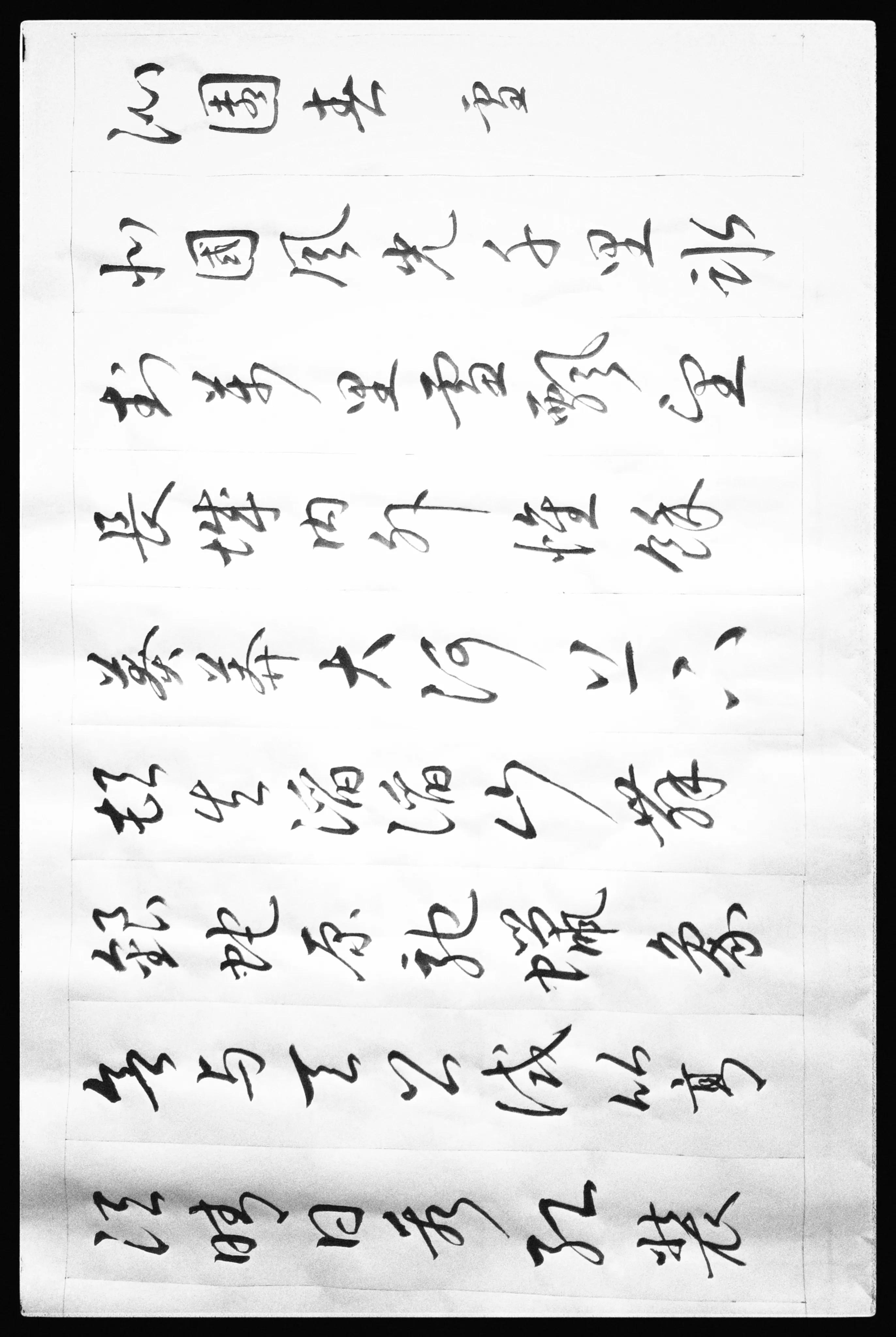 草书毛主席诗词十五首