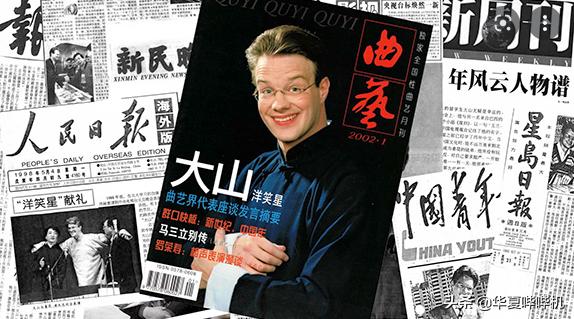 “中国通”大山的走红，和他回国的真相