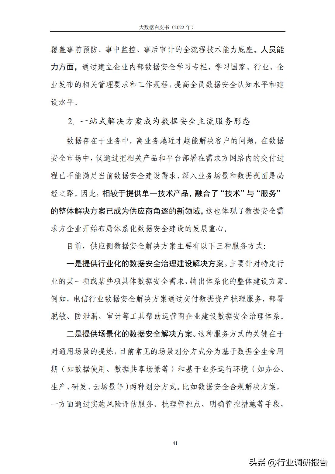研读2019大数据产业发展白皮书,2022数字安全产业大数据白皮书