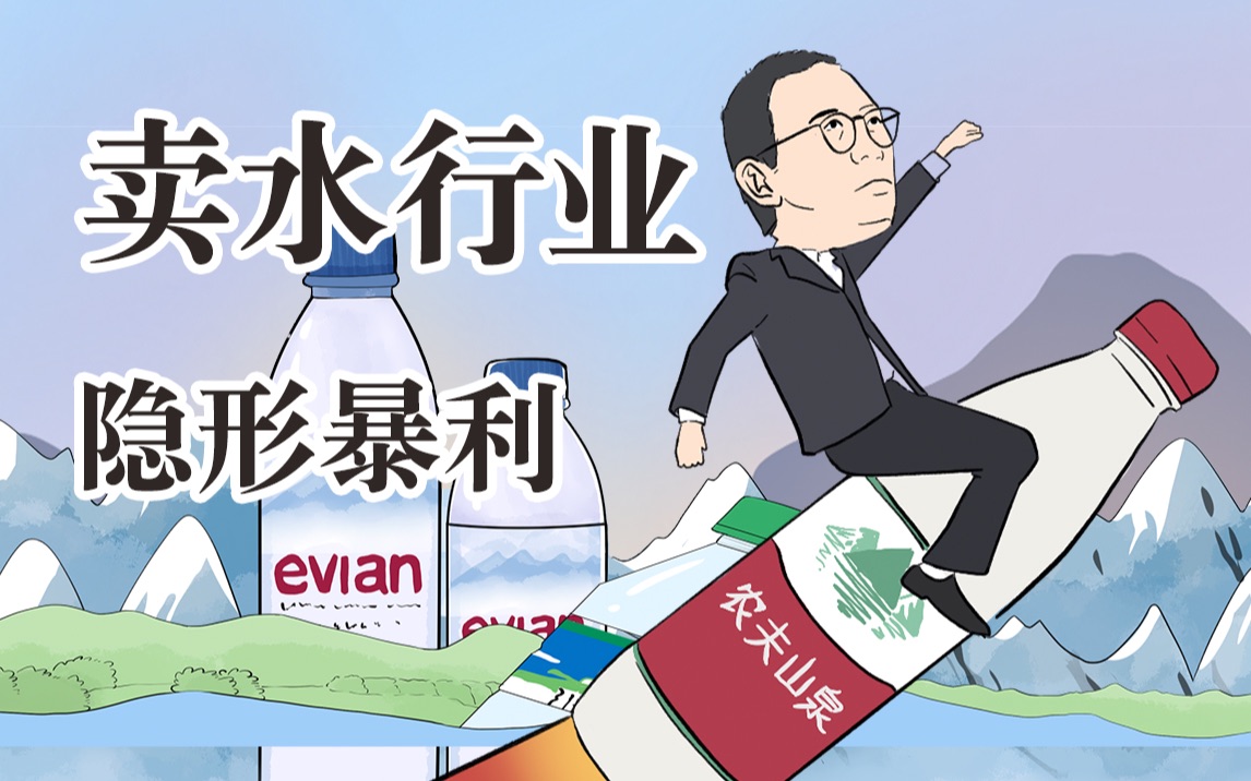 卖水生意的本质,为什么说卖水是暴利呢