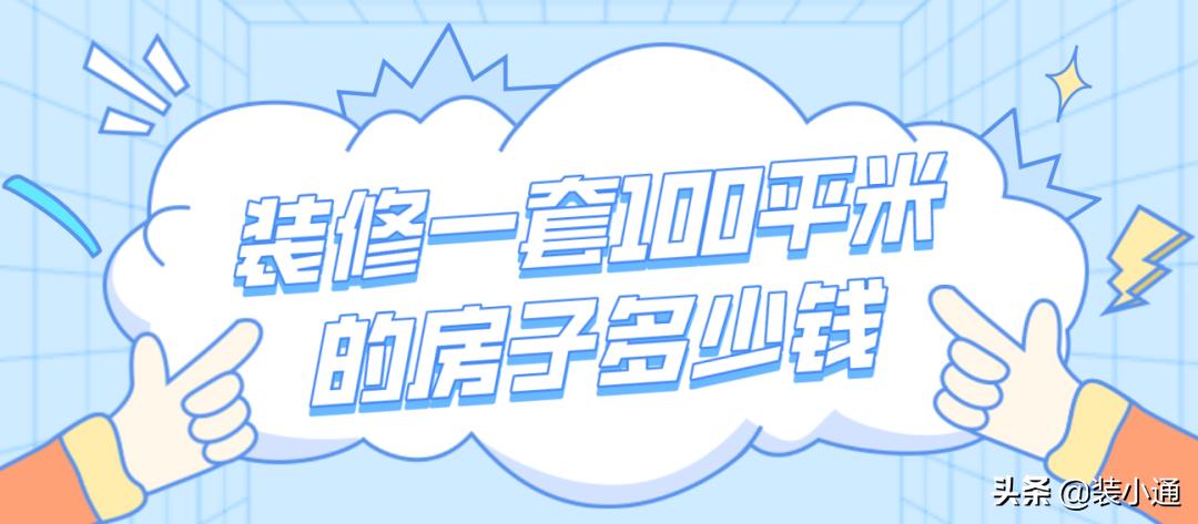 普通装修100平米左右的需要多少钱,100平方三室一厅装修全包要多少钱